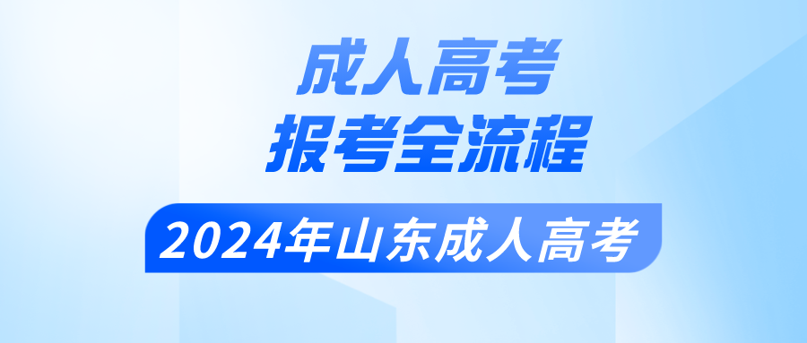 2024年山东成人高考报考全流程！