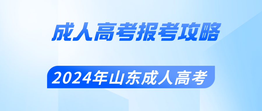 2024年山东省成人高考报考攻略