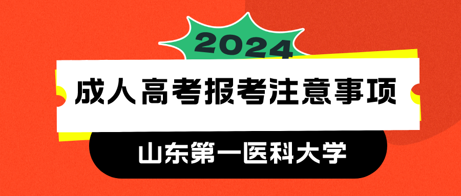 2024年山东第一医科大学成人高考报考注意事项