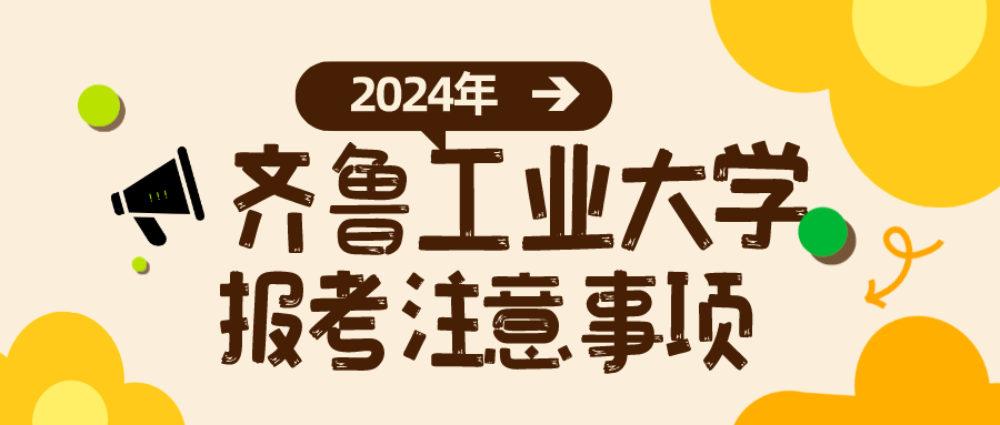 2024年成人高考齐鲁工业大学报考注意事项