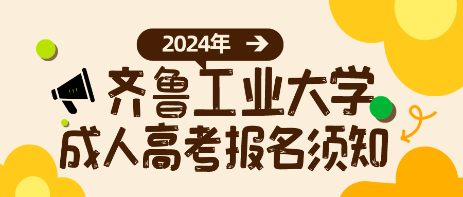 2024年齐鲁工业大学成人高考报名须知(图1)