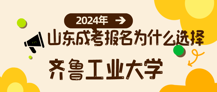 2024年山东成考报名为什么选择齐鲁工业大学?