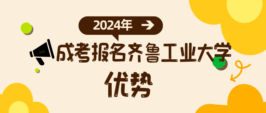 2024年山东成考报名齐鲁工业大学的优势