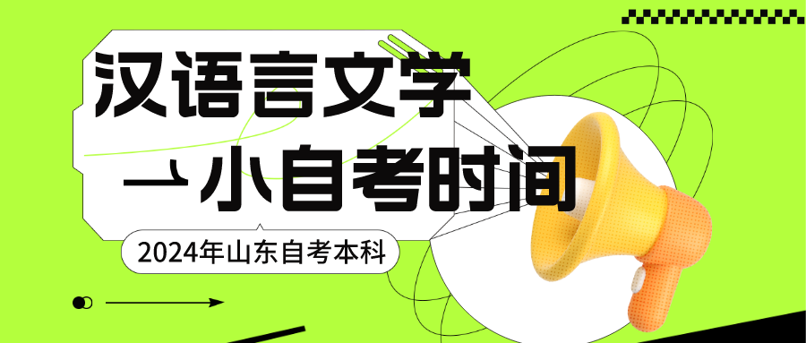 2024年报名山东师范大学的自考本科汉语言文学小自考时间