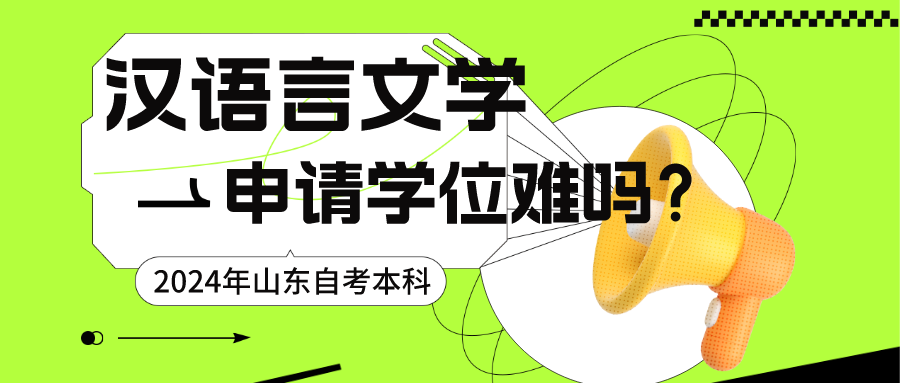 2024年报名山东师范大学的自考本科汉语言文学怎么申请学位难吗?