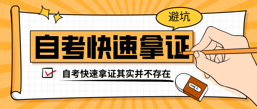 自考取证攻略：如何快速获得学历证书？