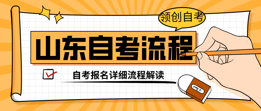 2024年山东自考报名指南：报名流程与注意事项