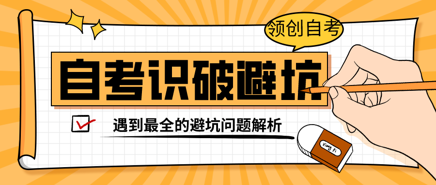 山东自考骗局大揭秘：如何避免上当受骗？(图1)