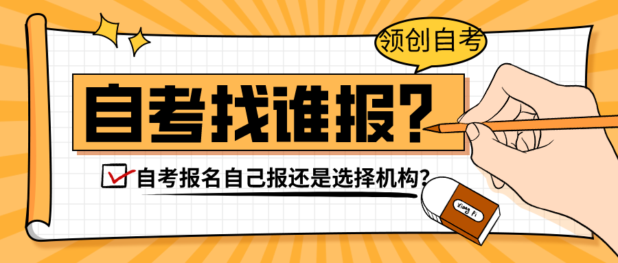 自考报名选择：自己报还是找机构报？