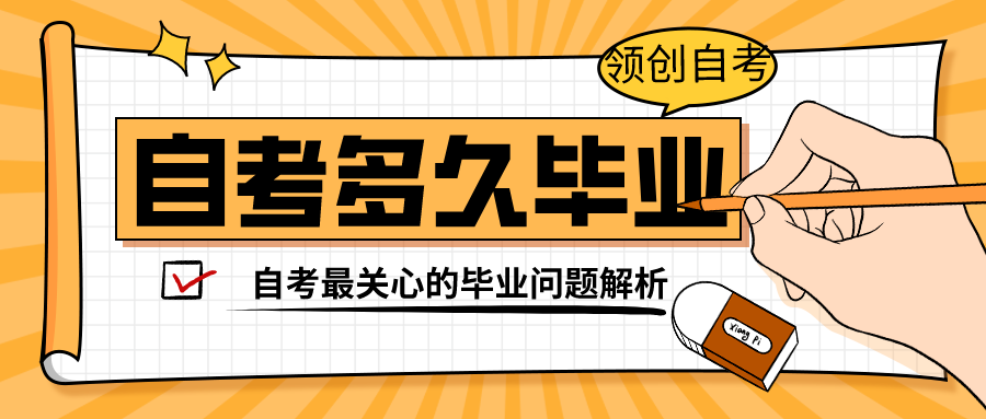 自考本科毕业流程详解：如何规划学习时间？