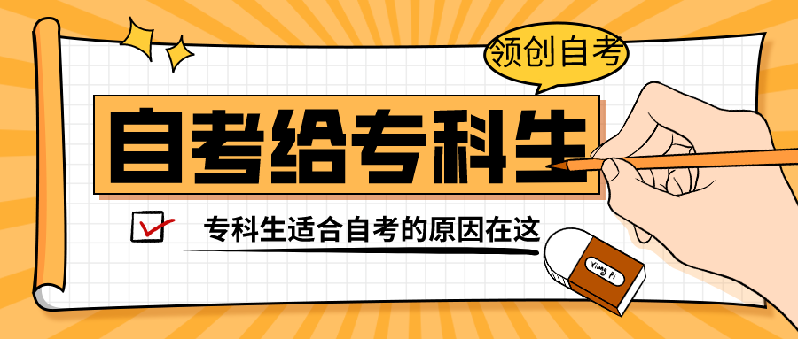 给专科生：自考详解及如何顺利取得本科证书？(图1)