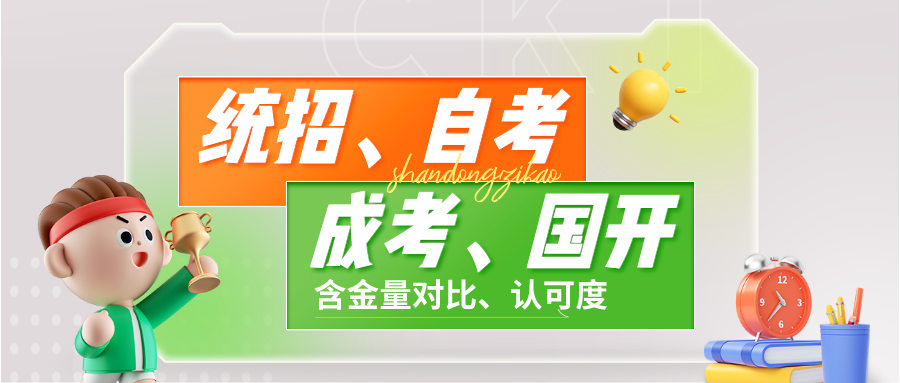 统招、自考、成考、国开含金量对比分析：如何选择最佳途径？