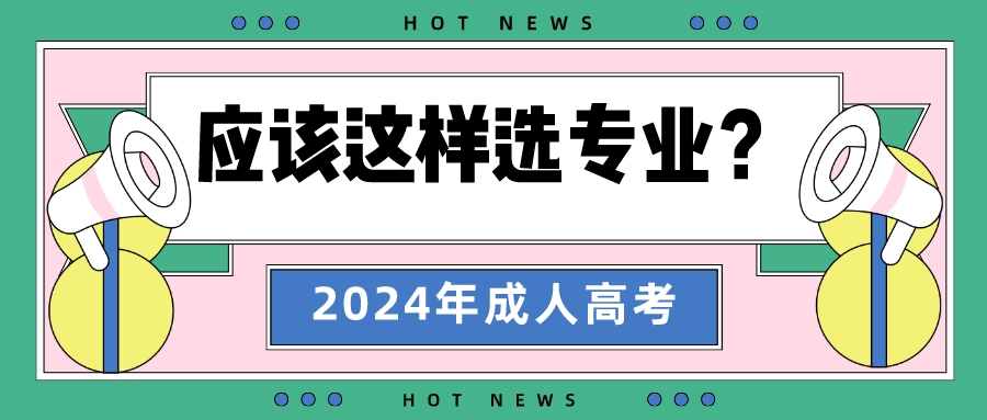 2024年报名山东成人高考应该这样选专业?