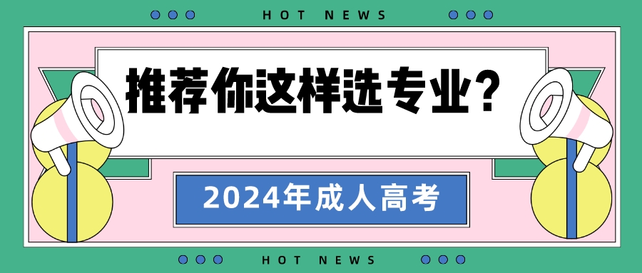 2024年报名山东成人高考推荐你这样选专业?