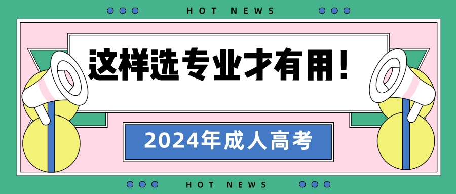 2024年报名山东成人高考这样选专业才有用