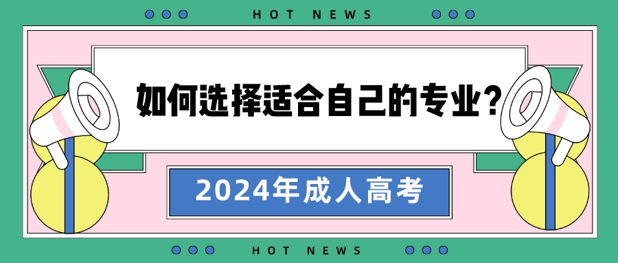 2024年报名山东成人高考如何选择适合自己的专业？