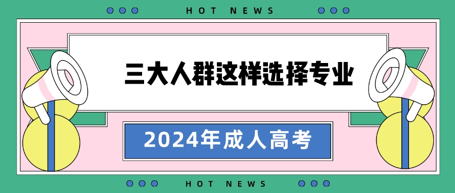 在山东三大类人群应该这样选择成考专业