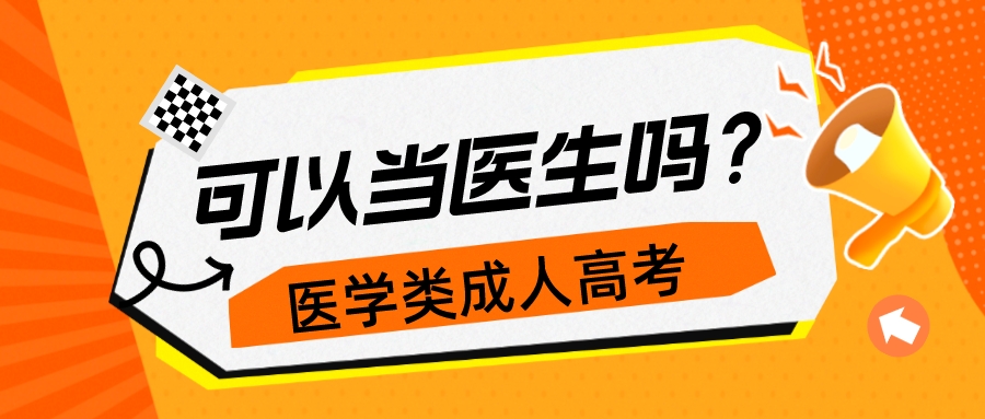 考个医学类的成人专本科可以当医生吗？