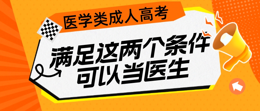 医学类的成人专本科满足这两个条件可以当医生