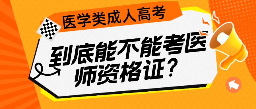 医学类成人高考学历到底能不能考医师资格证？