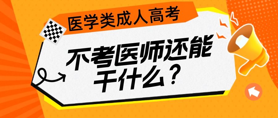 在山东医学类成人高考不考医师还能干什么？