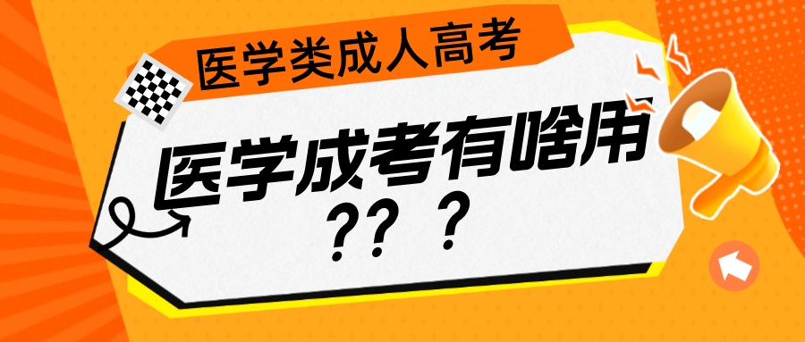 医学成考有啥用?考个医学类的成人专本科可以当医生吗?