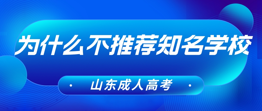 成人高考为什么都不推荐报知名学校呢?