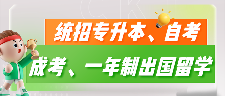 自考、成考、统招专升本和1年制出国留学专升本，你会选择哪个呢？