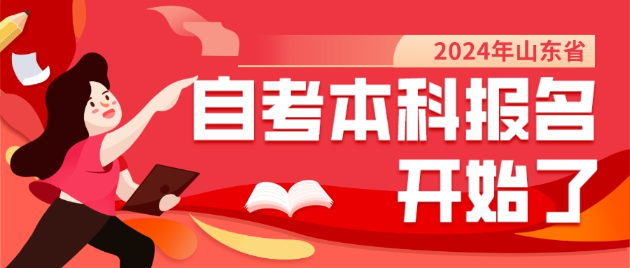 2024年山东自考本科报名时间和流程是什么?