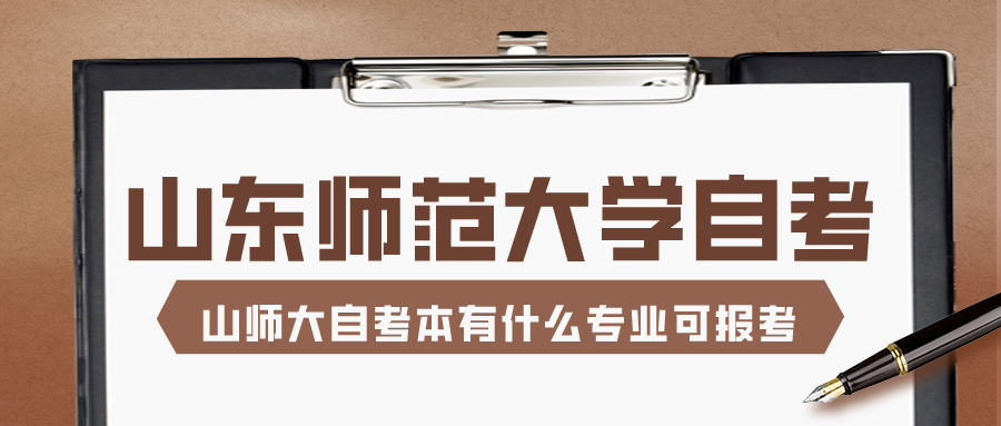 山东自考本科报名条件全解析：让你轻松报考