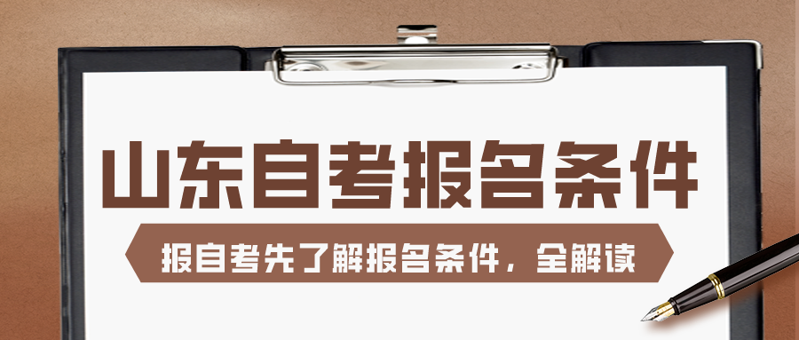 报自考本科先了解山东自考报名条件