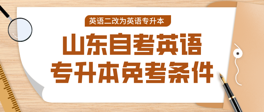 自考英语专升本科目免考指南：山东地区考生必看(图1)