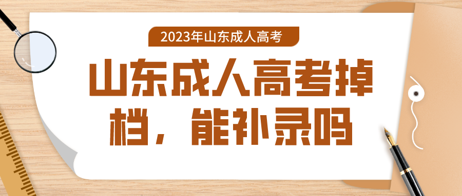 未被2023年山东成人高考录取的考生：下一步该怎么办？