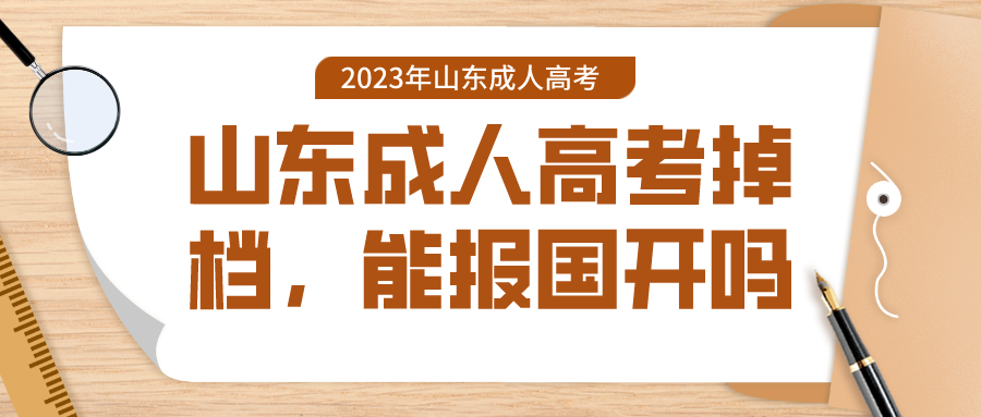 2023年山东成人高考未录取，可以选择国家开放大学