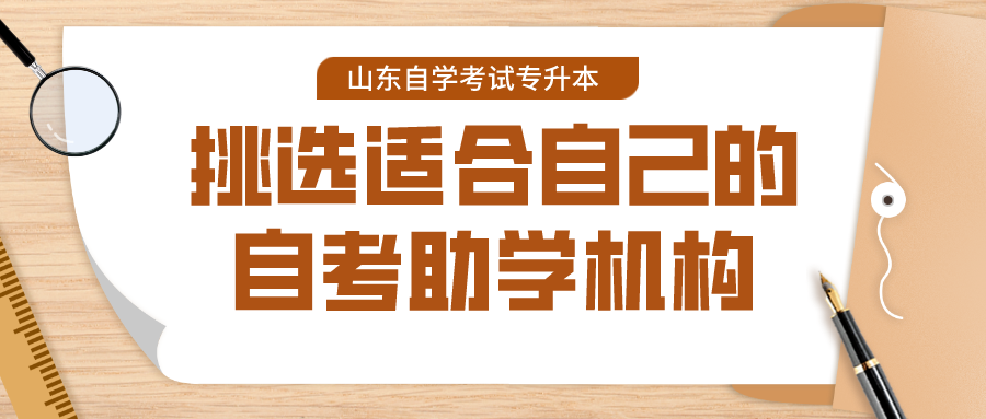 如何挑选适合自己的山东自考助学机构？