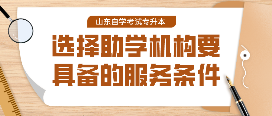 在选择山东自考助学机构要了解哪些内容？