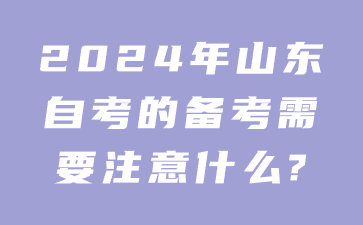 2024年山东自考的备考需要注意什么?(图1)