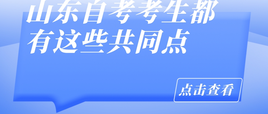 山东什么样的人适合报自考专升本？