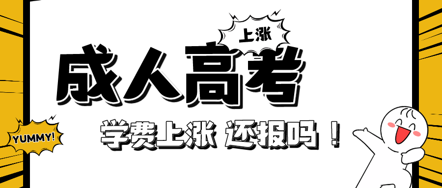 2023年成人高考学费上调，2024年还要报名吗?