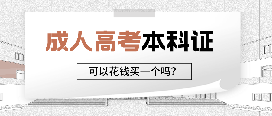 成人高考本科毕业证可以花钱买吗?