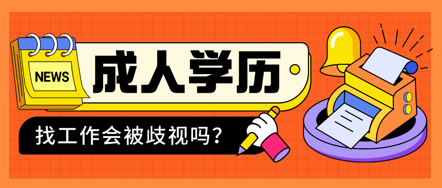 成人学历在社会被歧视吗？(图1)