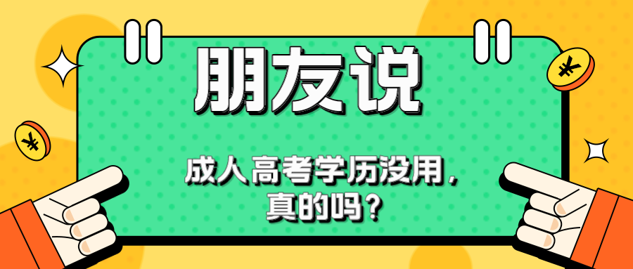 朋友说成人高考学历没有用，是真的吗？