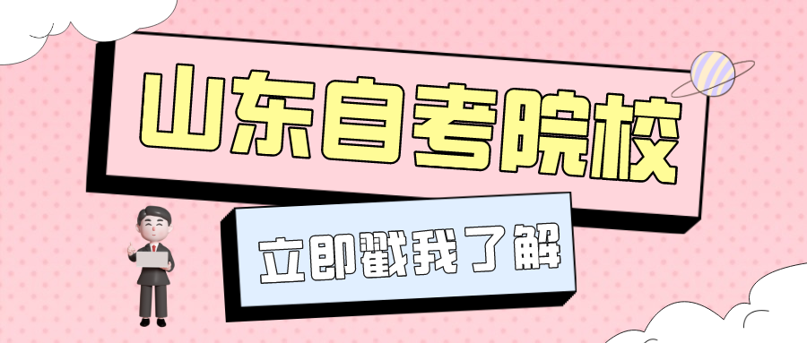 山东自考专升本可以报考的院校及专业