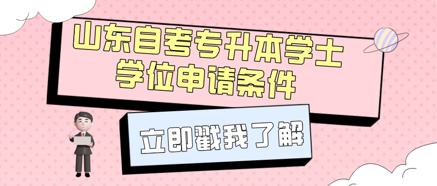 山东大学自考专升本学位申请需满足5个条件