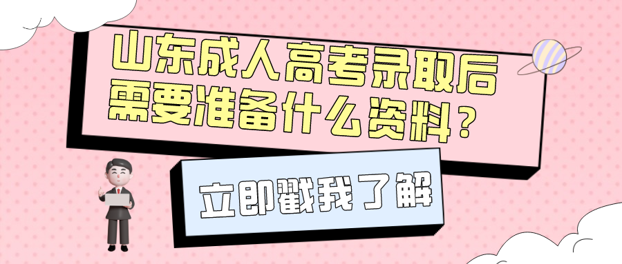 山东成考专升本被录取后，需要做什么准备(图1)