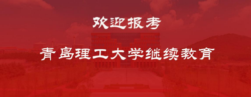 青岛理工大学成人高考招生介绍(图1)