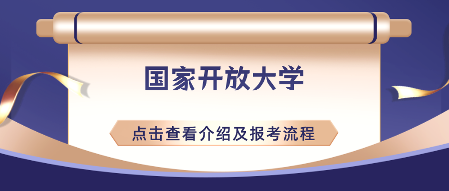 国家开放大学介绍及报考流程