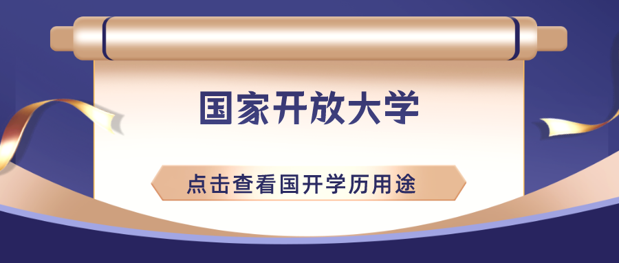 什么是国家开放大学？学历有用吗？