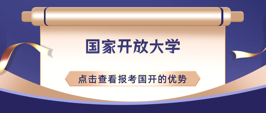 国家开放大学介绍及报考的优势有哪些？(图1)