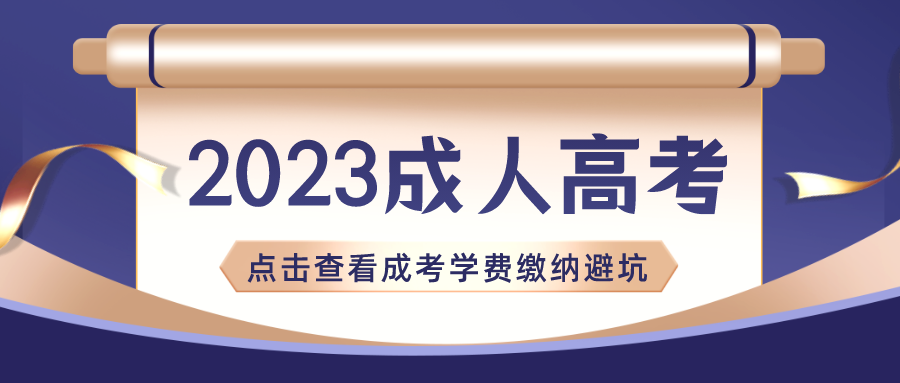 成人高考的学费，一定不要乱交，避免陷阱；